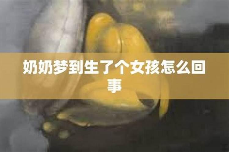 梦见生女孩是怎么回事儿？