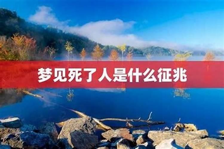 梦到死去好多年的人是啥意思？