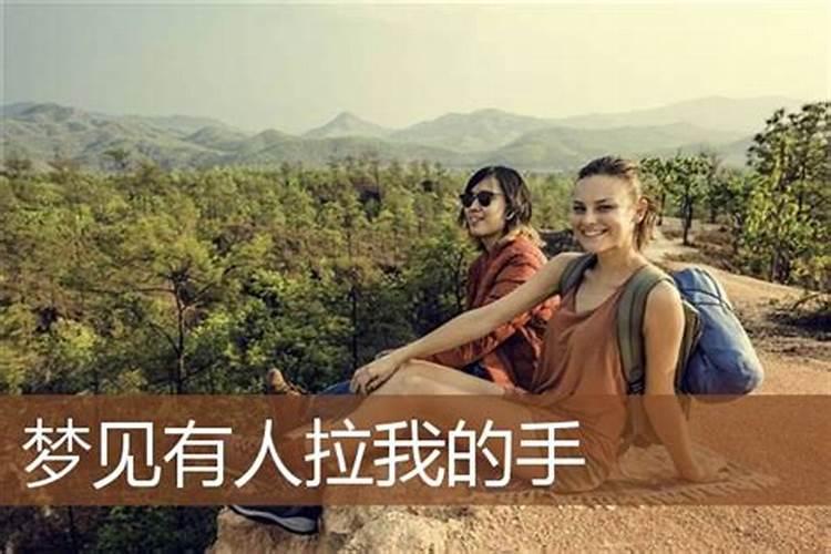 梦见美女拉我手什么征兆？