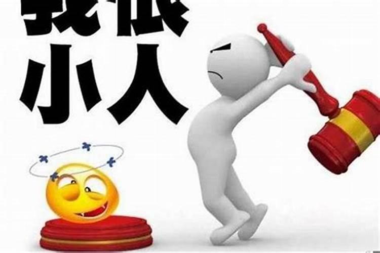 容易犯小人是什么意思呢怎么破解？
