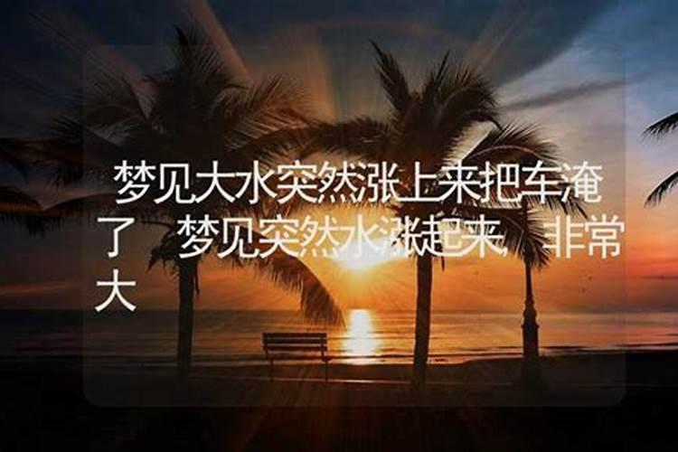 梦见大水突然涨上来又下去了