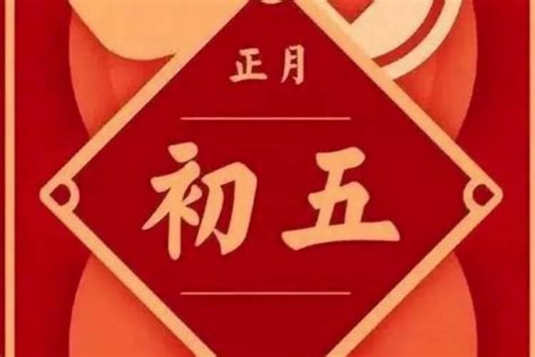 正月初五是几号呢？