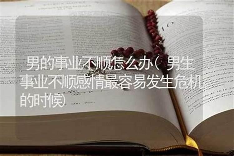 自己事业不顺怎么办？