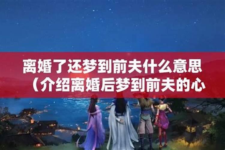 离婚了为什么还会梦见前夫？