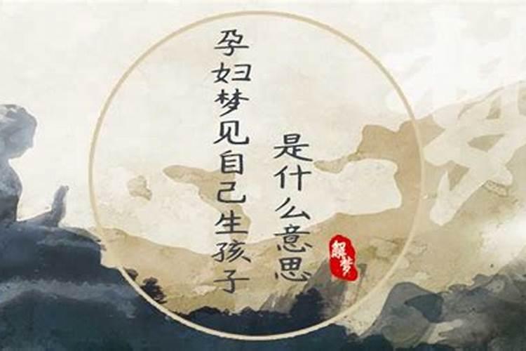 梦到自己家人生孩子是什么意思？
