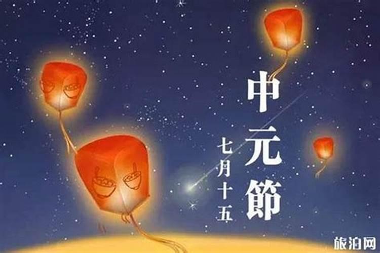七月十五的节日习俗