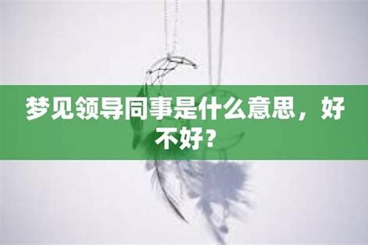 梦见跟老板关系很好什么意思？