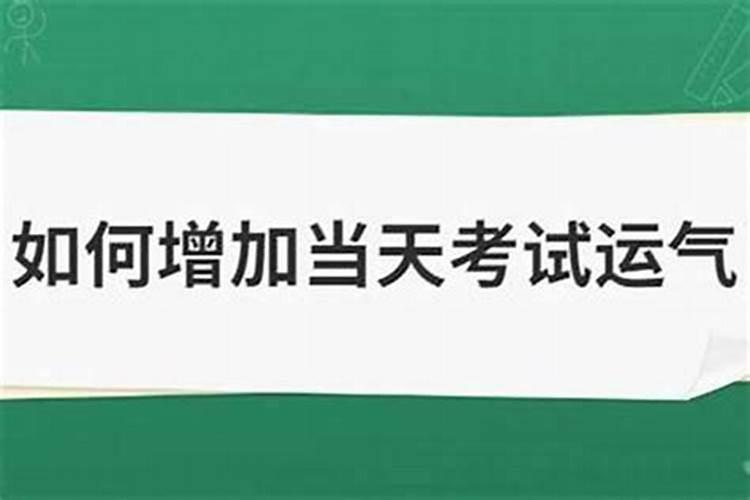 考试前怎么提升运势？