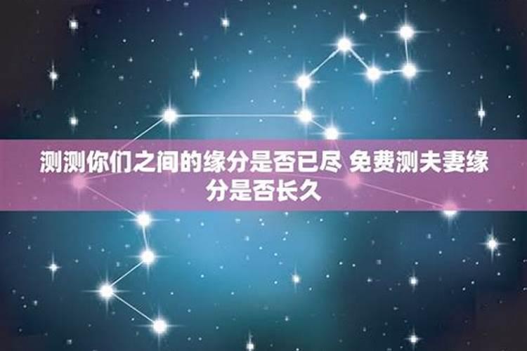 测夫妻缘分是否长久？