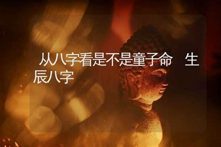 算命是不是童子命？