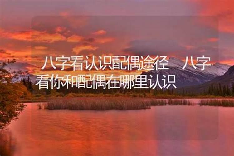 八字测算配偶怎么认识？