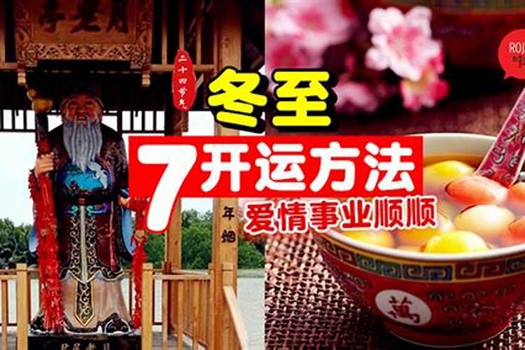 今年冬至开运方法