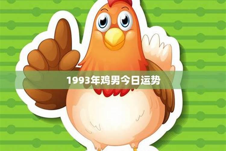 1993年鸡年运势2025年运程