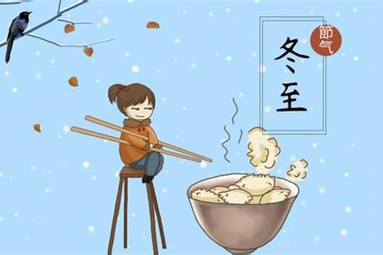冬至节的名称由来习俗