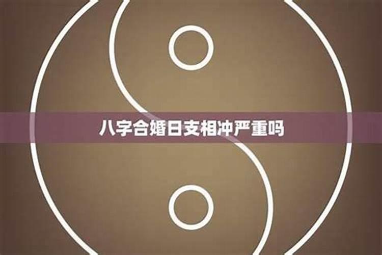 合婚两人八字相冲怎么化解？