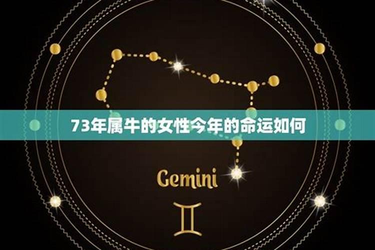 73年属牛女性2025年的运势