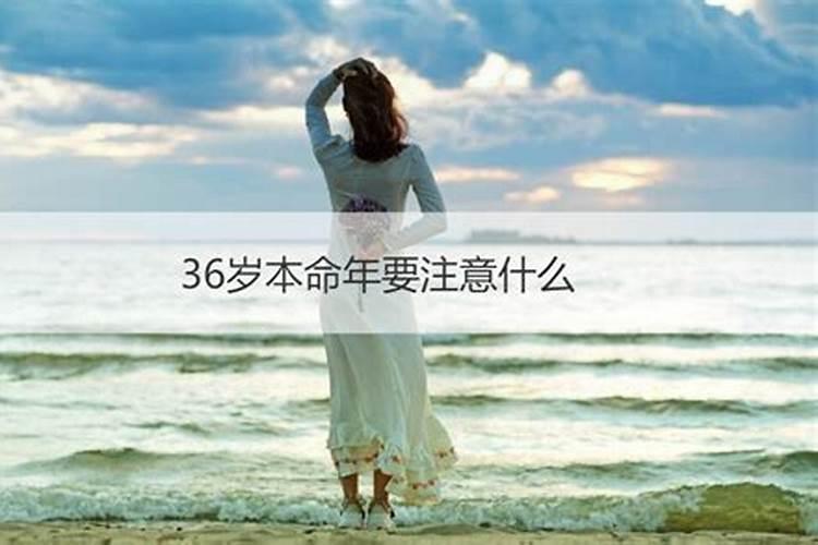 虚岁36岁本命年说法