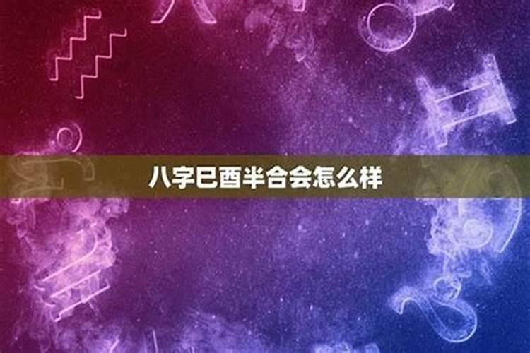 八字带巳酉合怎么样？