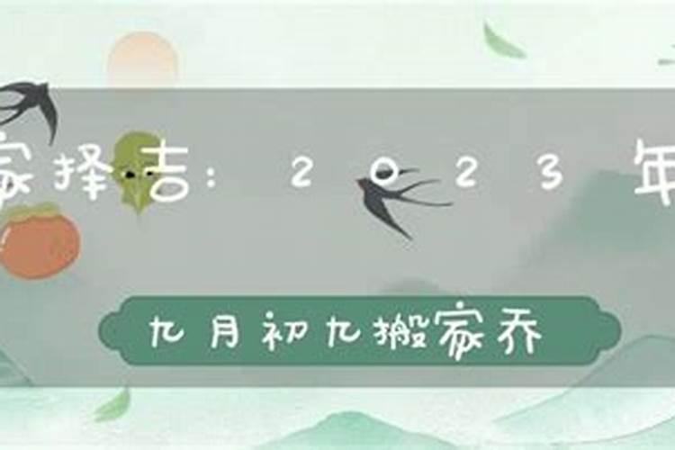 九月初九搬家几时好？