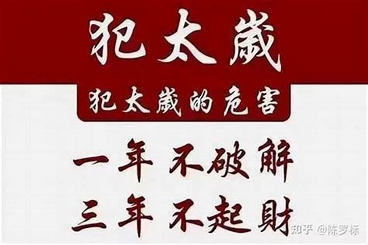 破太岁的年份有没有运气的？