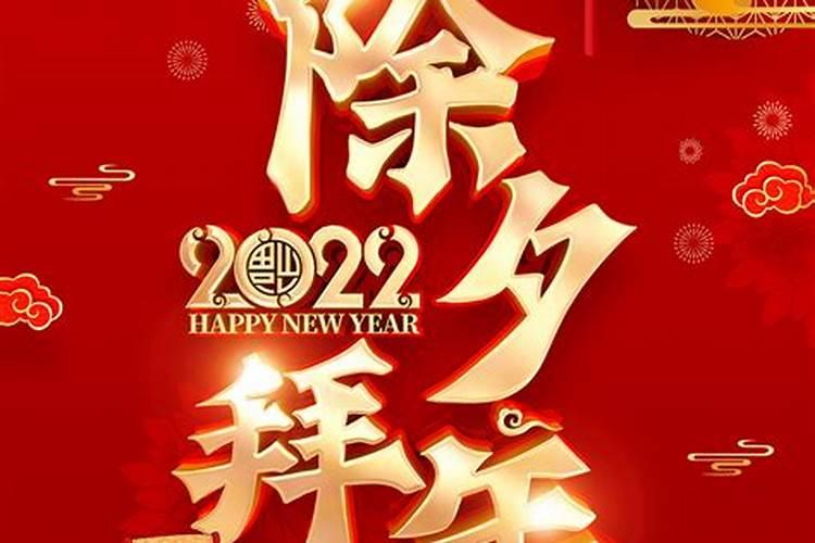 虎年除夕几点拜年？