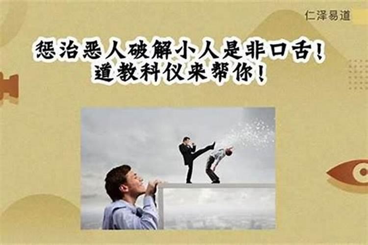 用什么方法惩治小人害人？