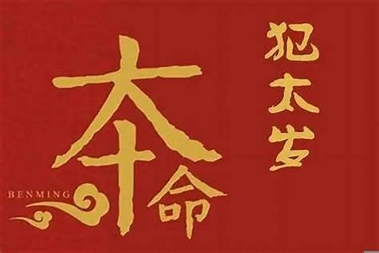 害太岁身体会出现哪些？