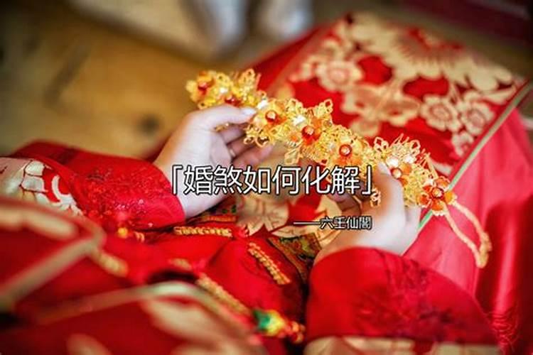 化解婚煞的符咒可以供奉嘛？