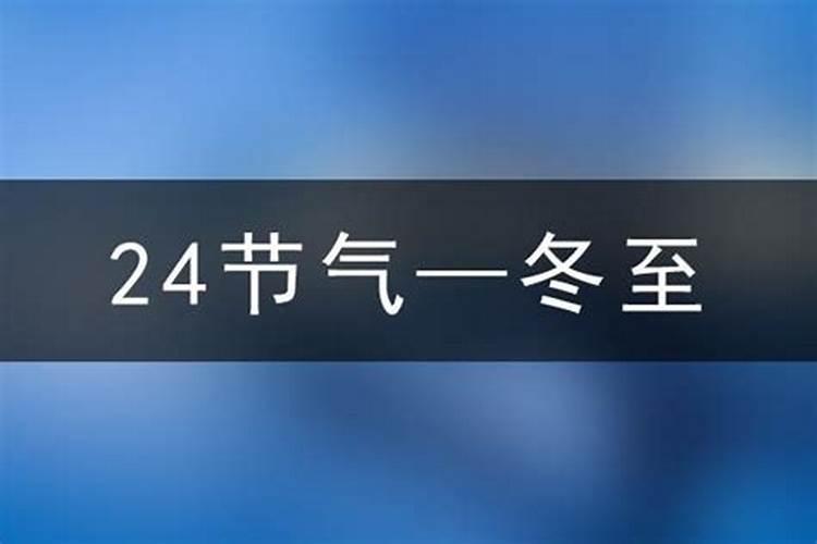 2025年冬至是在哪一天？