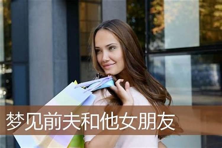 梦见前夫带女朋友回了家什么意思？