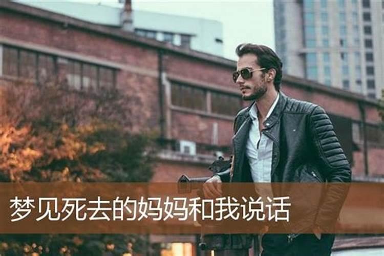 梦见妈妈和我说话是什么预兆呢？