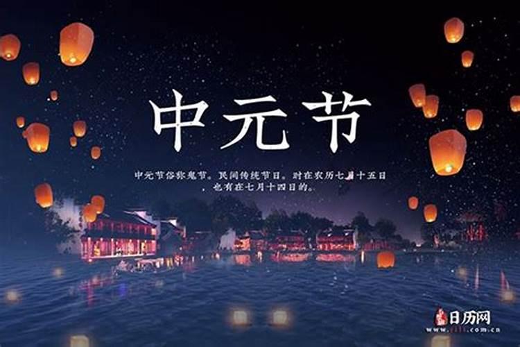 今年的中元节是几月份？