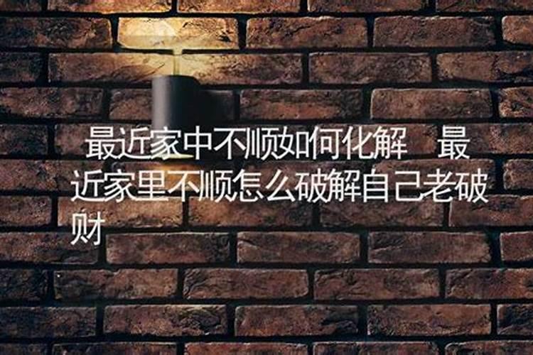 家里不顺怎么破解？
