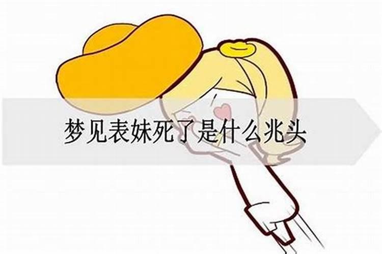 梦到妹妹死亡预示着什么预兆解梦？