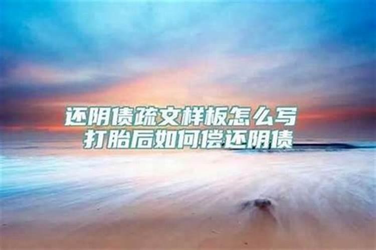 打胎了怎样还阴债？
