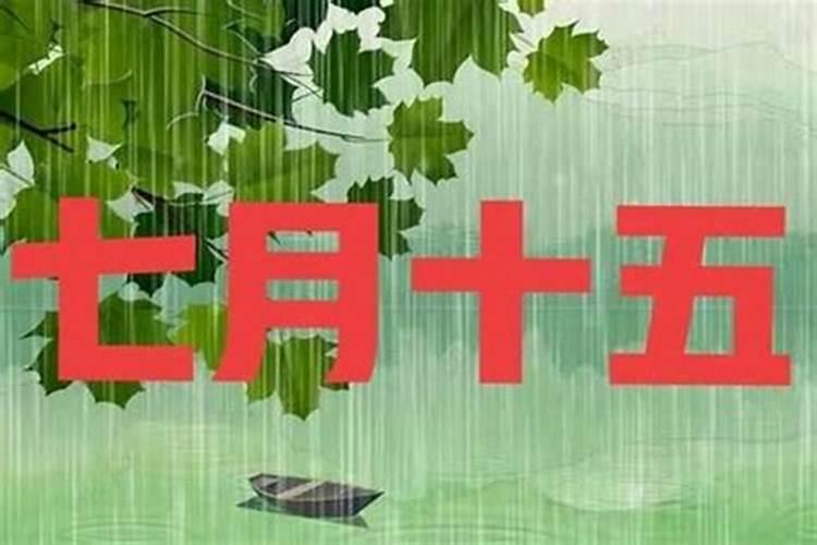 七月十五堂口怎么上供？