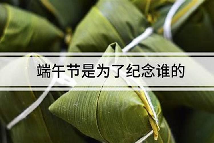 端午节都纪念哪些人？