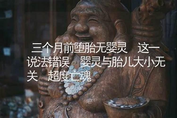 三个月前无婴灵吗？