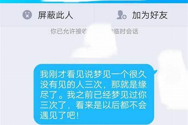 梦到一个人三次就是缘尽吗？
