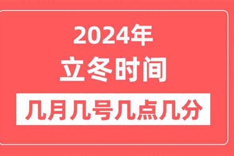 立冬冬至每年的几月几日？