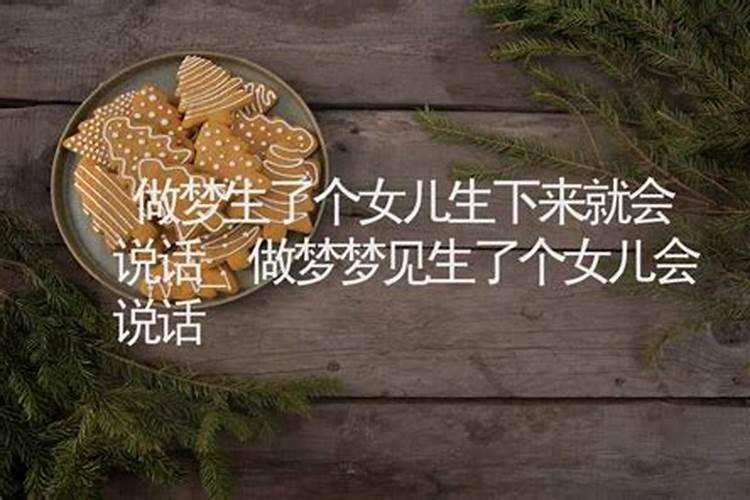 梦见亲戚生了个女孩还会说话