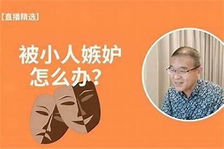 招小人嫉妒怎么反击？