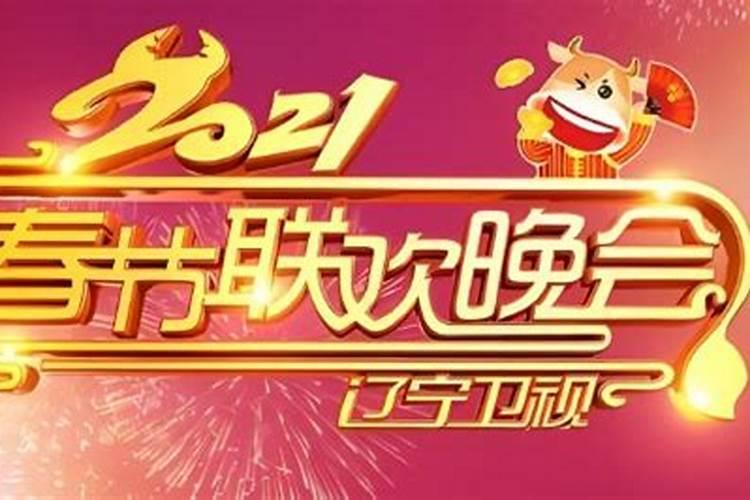 辽宁台小年晚会几点演？