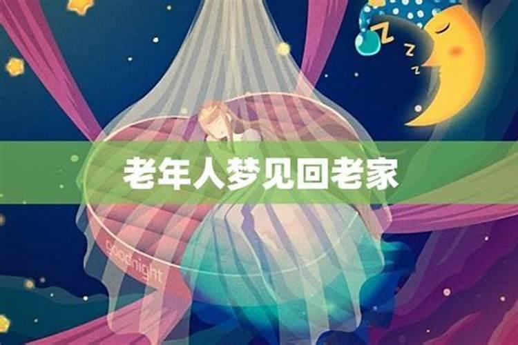 梦见生病的外公回老家