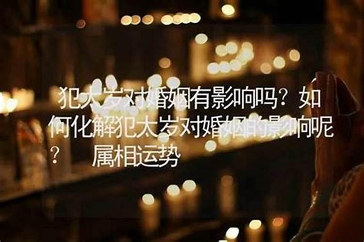 犯太岁对婚姻有什么影响？