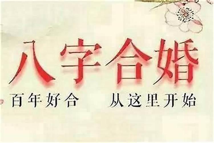结婚前都要合八字吗？