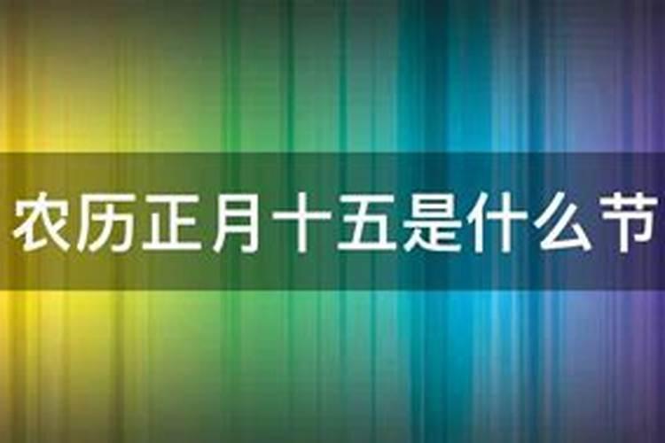 阳历正月十五是什么季节？