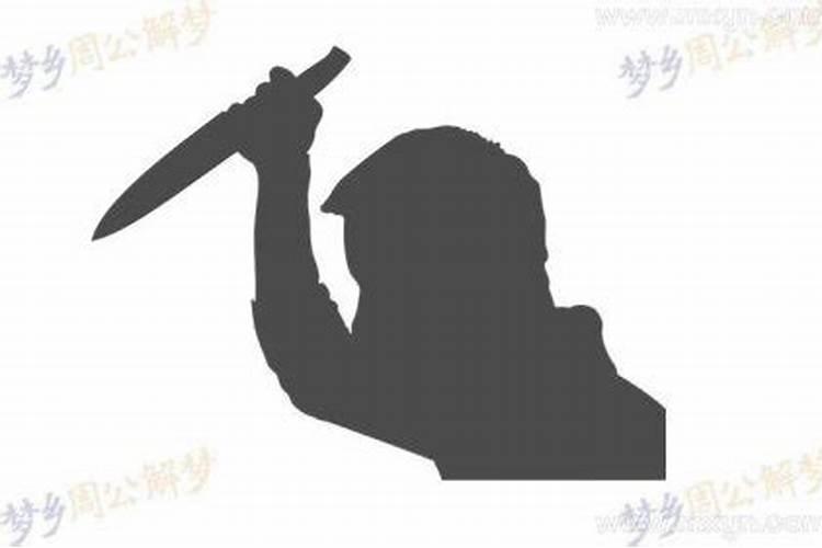 梦见妻子被人杀了一刀