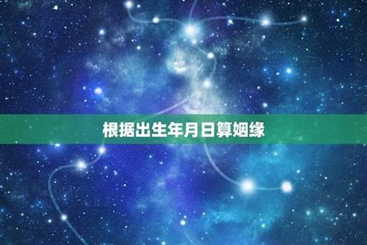 出生年月日算婚姻幸福吗？