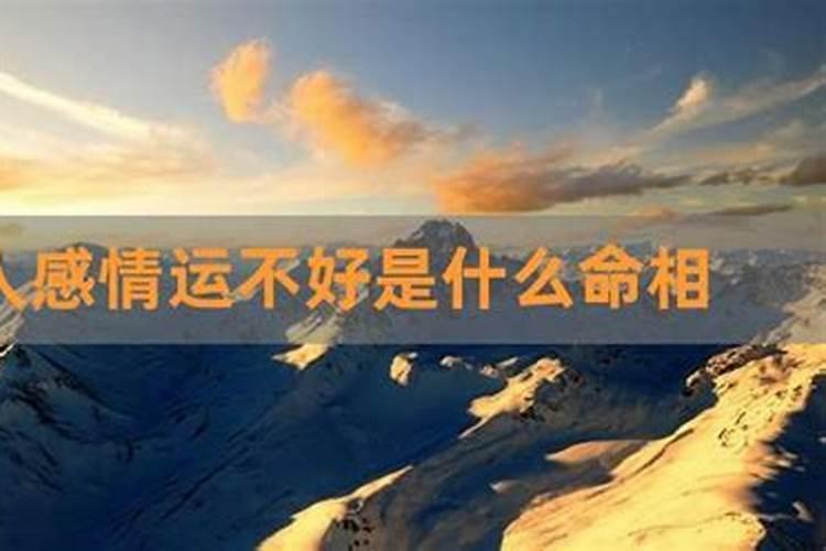 姻缘很差的女生